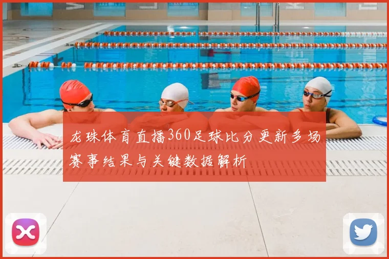 龙珠体育直播360足球比分更新多场赛事结果与关键数据解析