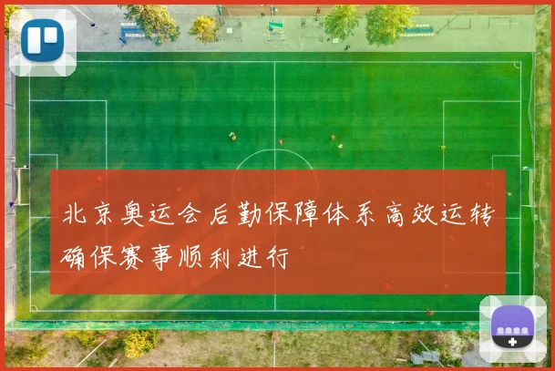 北京奥运会后勤保障体系高效运转确保赛事顺利进行