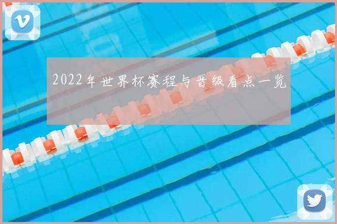 2022年世界杯赛程与晋级看点一览