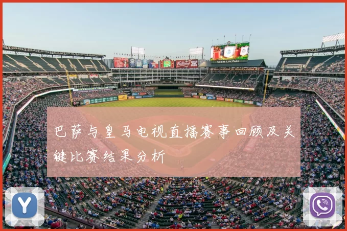 巴萨与皇马电视直播赛事回顾及关键比赛结果分析