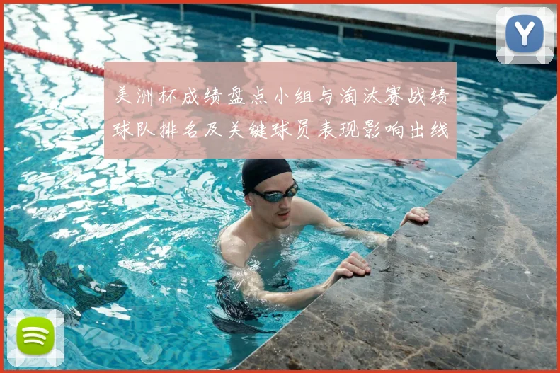 美洲杯成绩盘点小组与淘汰赛战绩球队排名及关键球员表现影响出线
