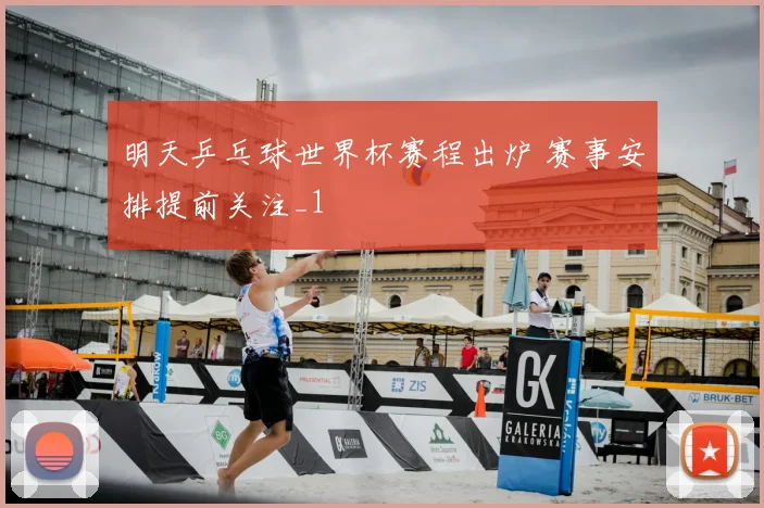 明天乒乓球世界杯赛程出炉 赛事安排提前关注_1