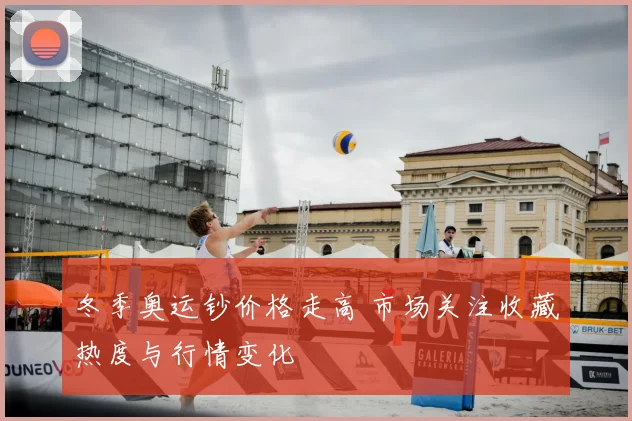 冬季奥运钞价格走高 市场关注收藏热度与行情变化