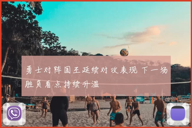 勇士对阵国王延续对攻表现 下一场胜负看点持续升温