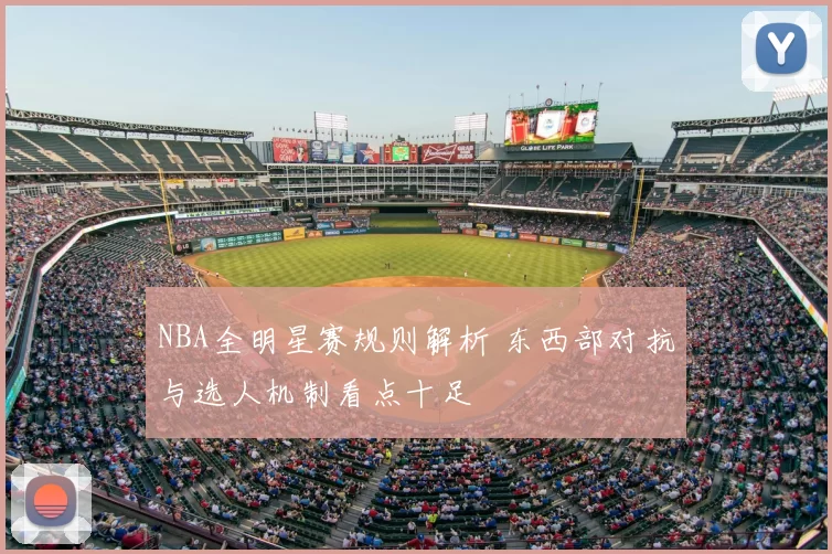 NBA全明星赛规则解析 东西部对抗与选人机制看点十足