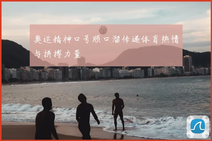 奥运精神口号顺口溜传递体育热情与拼搏力量