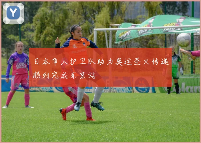 日本华人护卫队助力奥运圣火传递顺利完成东京站