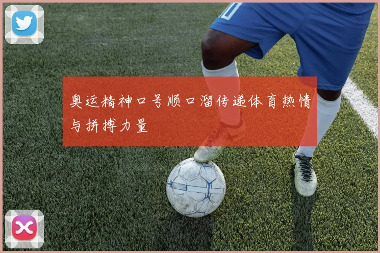 奥运精神口号顺口溜传递体育热情与拼搏力量